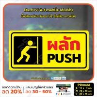 ราคา MP CNX สติ๊กเกอร์ PVC พิมพ์ ผลัก PUSH ดึง PULL เลื่อนซ้าย เลื่อนขวา SLIDE กันน้ำ ทนแดด เคลือบกันรอย PR0033 สติกเกอร์ ป้ายเตือน (16464001651)