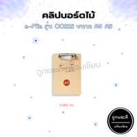 ราคา คลิปบอร์ดไม้ e file รุ่น CCB15 ขนาด A4 A5 (20583140363)