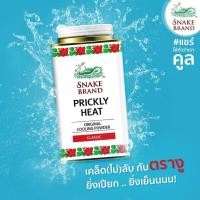 ราคา Snake Brand แป้งเย็นตรางู ปริกลี่ฮีท คลาสสิค ขนาด 140 กรัม (21720869154)