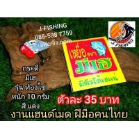 ราคา กระดี่ มีเฮ 10 กรัม งานฝีมือคนไทย เหยื่อตกปลา กระดี่เหล็ก เหยื่อปลอม รุ่น ท้องไข่ ตัวเล็ก ขนาด 10 กรัม 1ตัว (4205770815)