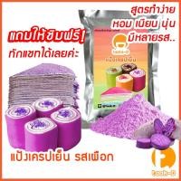 ราคา แป้งเครปเย็น สำเร็จรูป 200ก 1กก รสเผือก พร้อมสูตร คู่มือ แป้งสำเร็จรูปทำเครปเย็นผงทำเครปเย็นแป้งเครปเค้กเครปโรล (21697414400)