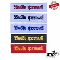 ราคา อาร์มลูกเสือ ป้ายปักชื่อ ป้ายปักชื่อลูกเสือ เนตรนารี ป้ายชื่อขาราชการ กดสั่งซื้อแล้วแจ้งชื่อหรือที่ต้องการปักทางแชท (19509148291)