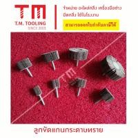 ราคา ลูกขัดแกนกระดาษทราย ล้อกระดาษทรายมีแกน ขัดเจียร์ตามซอกมุม เบอร์ 80 180 240 ล้อทรายมีแกน ลูกขัดล้อทราย พร้อมส่ง ลูกขัดกระดาษทราย ล้อทราย กระดาษทรายมีแกน ลูกขัดกระดาษทราย (15923761149)