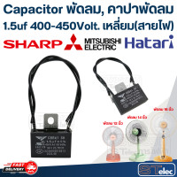 ราคา Capacitor พัดลม คาปาพัดลม ขนาด 12นิ้ว 14นิ้ว 16นิ้ว 18นิ้ว 20นิ้ว 22นิ้ว 25นิ้ว (21622313083)