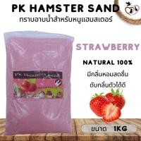 ราคา PK Hamster Sand ทรายอาบน้ำหนูแฮมสเตอร์ ขนาด 1KG (21375228820)