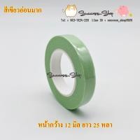 ราคา ฟลอร่าเทป พันก้านดอกไม้ เทปพันก้านดอกไม้ (21050783058)