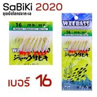 ราคา อุปกรณ์ตกปลา WEEBASS ตาเบ็ด รุ่น SABIKI 2020 ซาบิกิ เบ็ดโสก (1041382281)