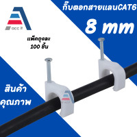 ราคา กิ๊บตอกสายแลน สีขาว ขนาด 6mm และ 8mm ถุงละ 100 ตัว (16392774387)
