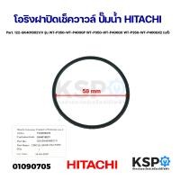 ราคา โอริงฝาปิดเช็ควาวล์ ปั๊มน้ำ HITACHI ฮิตาชิ Part 122 GK4016021 V รุ่น WT P350 WT P400GP WT P350 WT P400GX WT P350 WT P400GX2 แท้ อะไหล่ปั๊มน้ำ (21624105535)