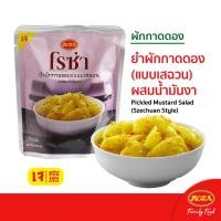 ราคา มีครบสูตร Roza โรซ่า ผักกาดดอง 145g Pickled Mustard ผักกาดดองเค็ม ผักกาดดองเผ็ดหวาน ยำผักกาดดอง ผักกาดดองหวาน แบบแต้จิ๋ว ยำผักกาดดอง แบบเสฉวน ผสมน้ำมันงา (20965369519)