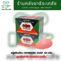 ราคา สบู่ สกินเดียว สูตรต้นตำรับ 60 กรัม Skindure Soap Original (21686592648)
