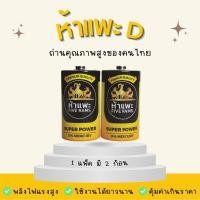 ราคา ถ่านห้าแพะขนาด D ไซส์ใหญ่ แพ็คละ 2 ก้อน ถ่านไฟฉาย (16091733080)