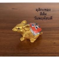 ราคา หนูมุสิกะ หนูถวายพระพิฆเนศ หนูเงินหนูทอง บูชาสีเครื่องทรงตามวันเกิด ตัวละ 35 บาท (9375388912)