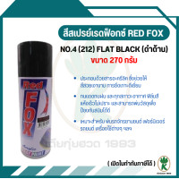 ราคา สีสเปรย์ RED FOX NO 4 212 FLAT BLACK สีดำด้านขนาด 400cc (21551812769)