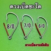 ราคา ดวงเบ็ตตกชะโด เบ็ตตกปลาชะโด งานดัดดิบ สแตนเลสอย่างดีไม่เป็นสนิม (21458450605)