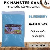 ราคา PK Hamster Sand ทรายอาบน้ำหนูแฮมสเตอร์ ขนาด 1KG (21375228826)