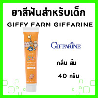 ราคา ยาสีฟันเด็ก กิฟฟารีน ยาสีฟัน ยาสีฟันสูตรผสมสมุนไพร กิฟฟี่ Giffy Farm Herbal Extract Toothpaste GIFFARINE (21750469941)