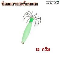ราคา อุปกรณ์ตกปลา WEEBASS เหยื่อตกหมึก รุ่น ป่องกลางสะท้อนแสง โยตกหมึก โยทะกา ป่องกลาง (19469373838)