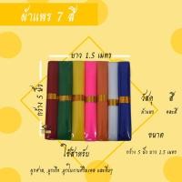 ราคา ผ้าแพร 7 สี ผ้าผูกศาล ศาลพระภูมิ ตายาย เจ้าที่ (5577584847)