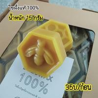 ราคา ซื้อ5แถม1 ไขผึ้ง ขี้ผึ้ง ไขผึ้งธรรมชาติ มีกลิ่นหอม ใช้ล่อผึ้งเข้าทำรัง (21647643784)