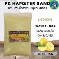 ราคา PK Hamster Sand ทรายอาบน้ำหนูแฮมสเตอร์ natural 100 ขนาด 1KG (21372540263)