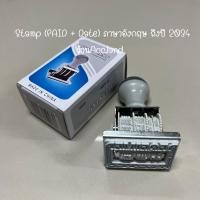 ราคา ตรายาง ตราปั้ม ตรายางวันที่ ที่ปั๊มวันที่ ภาษาไทย ภาษาอังกฤษ ใช้ได้ถึงปี พ ศ 2575 ค ส 2033 ตัวปั้มสำหรับบัญชี PAID Date และ RECEIVED Date (19530875281)