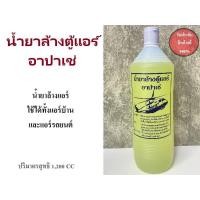 ราคา น้ำยาล้างตู้แอร์อาปาเช่ (20853677572)