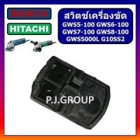 ราคา 67 สวิตช์ GWS5 100 GWS6 100 GWS7 100 GWS8 100 GWS060 GGS5000L For BOSCH สวิตช์เครื่องขัด 4 บอช สวิทหินเจียร 4 นิ้ว G10SS2 สวิตช์ G10SS2 สวิตช์หินเจียร ฮิตาชิ บอช (18333548030)