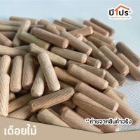 ราคา เดือยไม้ 8x30 มม 100 ชิ้น 200 ชิ้น (15930058051)