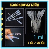 ราคา หลอดหยดสาร หลอดหยดของเหลว หลอดหยดพลาสติก ขนาด 0 2 0 5 123 ml แพ็คละ 25 ชิ้น (767032661)