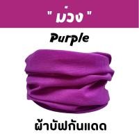 ราคา ผ้าบัฟรวม สีพื้น Basic Color เลือกสีได้ ผ้าบัฟกันแดด AA ผ้าบัฟปิดจมูก ผ้าบัฟกันฝุ่น ผ้าบัฟกันuv ผ้าบัฟสีพื้น ผ้าโพกหัว ผ้าbuff ผ้าบัฟราคาถูก (17162408911)