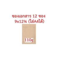 ราคา ซองเอกสาร 9x12 75 นิ้ว ใส่A4ได้ จัดชุด 6 ซอง 12 ซอง หนา 110g หนา 125g ซองA4 ซองใส่A4 ซองเอสี่ ซองA4 ซองปัจฉิม ซองน้ำตาล ซองไปรษณีย์ ซองสีเทา ซอง (9930066857)