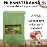 ราคา PK Hamster Sand ทรายอาบน้ำหนูแฮมสเตอร์ ขนาด 1KG (21375228822)