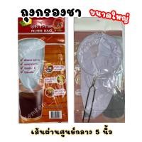 ราคา ชาตรามือ ถุงชงชา ขนาดใหญ่ Tea Filter Bag Big ถุงชงกาแฟโบราณ ถุงกรองชากาแฟ (9718507787)