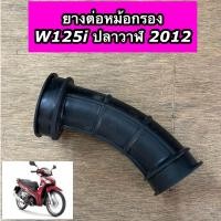ราคา ยางต่อหม้อกรอง Wave125i ปลาวาฬ 2012 W125i ปลาวาฬ เวฟ125ปลาวาฬ CSI (21608775739)