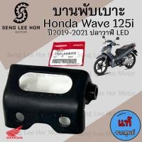 ราคา 383 2บานพับเบาะ Wave ปี 125i 2019 2021 ปลาวาฬ LED แท้ศูนย์ฮอนด้า บานพับเบาะ Wave 125i ปลาวาฬ LED หูยึดเบาะ แท้Honda (21547769207)