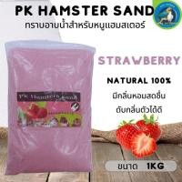 ราคา PK Hamster Sand ทรายอาบน้ำหนูแฮมสเตอร์ natural 100 ขนาด 1KG (21372540262)