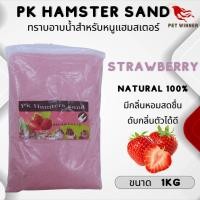 ราคา PK Hamster Sand ทรายอาบน้ำหนู หนูแฮมเตอร์ ขนาด 1KG (21386712167)