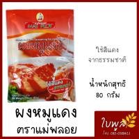 ราคา ผงหมูแดง ผงทำหมูแดง ตราแม่พลอย น้ำหนักสุทธิ 80กรัม ใช้สีแดงจากธรรมชาติ (10104724417)