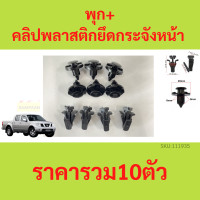 ราคา 1ชุด10ตัว พุก คลิปพลาสติกยึดกระจังหน้า NISSAN NAVARA D40 2007 2014 (19779279725)