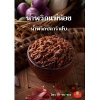 ราคา น้ำพริกกุ้งเสียบ ราคาถูก เริ่มต้นที่ 100 กรัม 35 บาท 300 กรัม 100 บาท (12220710000)