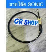 ราคา สายโช๊ค SONIC โซนิค NICE เเบบดี (14865143140)