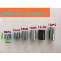 ราคา บูช บูชแกนล้อหน้า สำหรับแกน 12 มิล รถมอไซค์ไฟฟ้า จักรยานไฟฟ้า สกูตเตอร์ไฟฟ้า (20312695260)