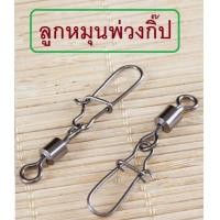 ราคา ลูกหมุนพ่วงกิ๊ป สำหรับงานหน้าดินและตีเหยื่อปลอม ขนาดเบอร์ 2 4 5 6 8 10 12 14 1 0 2 0 ซองละ 20 ลูก by MoobinFishing (18152021302)