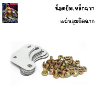 ราคา น๊อตยึด แผ่นมุมฉาก สำหรับประกอบชั้นเหล็กฉาก น็อต1ถุง ประมาณ55ตัว น็อต หัวน็อต ฉาก ประมาณ 20 แผ่น ฉากยึดเหล็กรู น๊อตยึดเหล็กฉากทำชั้น น๊อตขันเหล็กฉากเจาะรู แผ่นเหล็กยึดมุม the king789 (21697428124)
