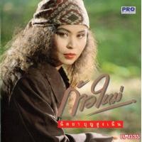 ราคา เพลง Mp3 USB แฟลชไดรฟ์ flash drive ลิ้งค์ โหลดเพลง นิตยา บุญสูงเนิน รวมทุกอัลบั้ม (19940644722)