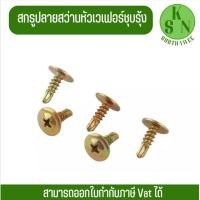 ราคา ออกใบกำกับภาษีได้ สกรูปลายสว่านหัวWAFERชุบรุ้ง เบอร์ 8และ10 แปรไม้ ขันเหล็ก ยิง ไม้ฝา ไม้เชอร่า ผนังเบา (21400369992)