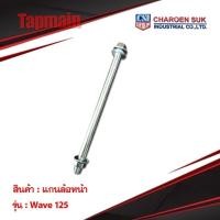 ราคา แกนล้อหน้า รุ่น wave wave110i wave125 wave125i ปลาวาฬ เดิม แกนล้อเดิม มอเตอร์ไซค์ (3647128367)