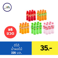 ราคา ดีโด้ น้ำผลไม้ 10 225 มล แพ็ค 6 มีรสให้เลือก (21423657016)