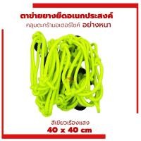 ราคา ตาข่ายยืดรัดตะกร้ามอเตอร์ไซด์ สายรัดตะกร้า ยืดได้ ตะขอเกี่ยว6อัน 40x40 ตะกร้าหน้ารถ ตะข่าย สายรัดของ คลุมหมวกกันน็อก ตาข่าย (21526233493)